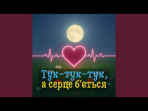 Видео: Тук-тук-тук, а серце б'ється