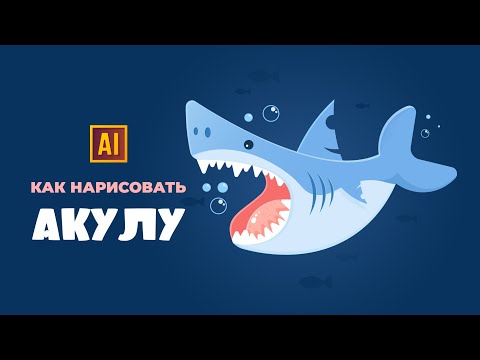 Видео: РИСУЕМ АКУЛУ | УРОК В ADOBE ILLUSTRATOR