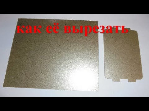Видео: как вырезать слюду для микроволновки
