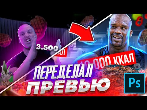 Видео: 🔥Как УЛУЧШИТЬ скилл в создании ПРЕВЬЮ!? - Переделываю превью подписчиков!