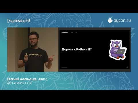 Видео: Евгений Афонасьев. Долгая дорога к JIT