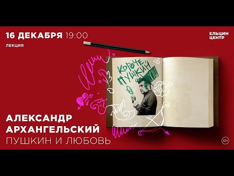 Видео: Александр Архангельский. Пушкин и любовь