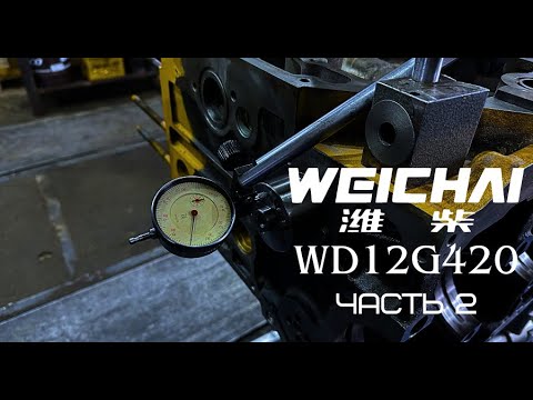 Видео: Weichai WD12 вторая часть поэтапной сборки двигателя.