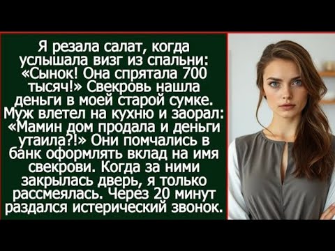 Видео: Я резала салат, когда услышала визг из спальни. Сынок, я нашла в ее сумке 700 тысяч!
