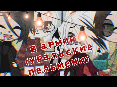 Видео: Прикол//В армию//Уральские пельмени//Gacha club//Aiva~