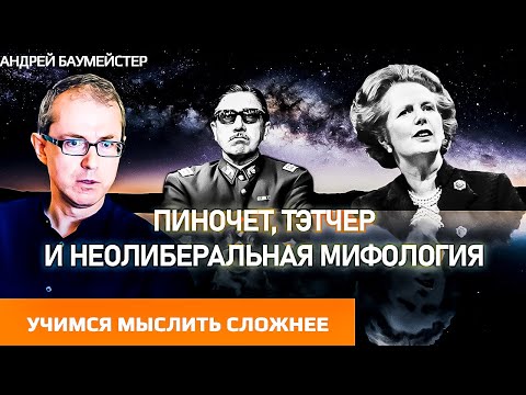 Видео: Учимся мыслить сложнее: Пиночет, Тэтчер и неолиберальная мифология