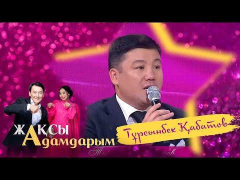 Видео: Анам менің әзілдеріме күлмейді. Тұрсынбек Қабатов | Жақсы адамдарым