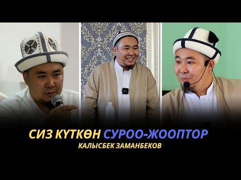 Видео: Сиз күткѳн суроо-жооптор | Калысбек Заманбеков | 06.10.2023