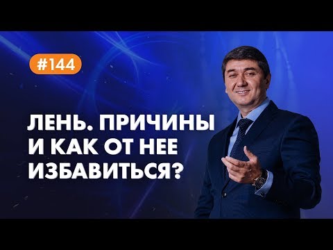 Видео: Лень. Причины и как от нее избавиться? [Рубрика вопросы Давлатову]