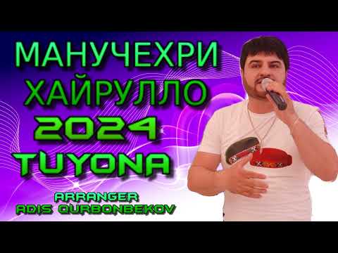 Видео: МАНУЧЕХРИ ХАЙРУЛЛО 2024 TUYONA