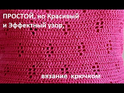 Видео: ПРОСТОЙ, но Красивый  и Эффектный узор, Вязание КРЮЧКОМ , beautiful pattern  ( узор №305)