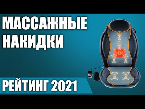 Видео: ТОП—7. 💫Лучшие массажные накидки для автомобиля и дома. Рейтинг 2021 года!