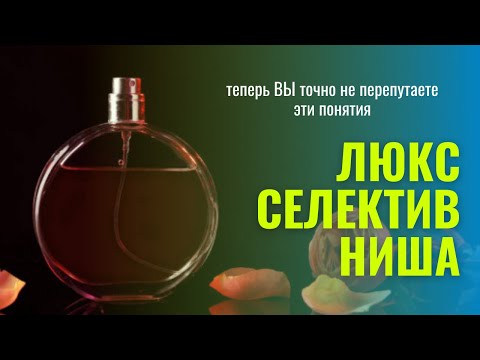 Видео: Что такое Люксовая, Селективная и Нишевая парфюмерия - Аромакод.ру