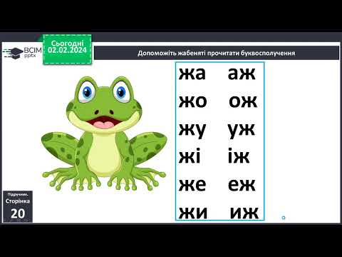 Видео: Навчання грамоти. 1 кл. Звук [ж], позначення його буквами ж, Ж. Опрацювання вірша "Сто дібров".