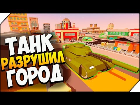 Видео: БЕШЕНЫЙ ТАНК РАЗРУШИЛ ГОРОД ➤  Maximum Override # 5