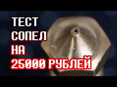 Видео: Тест сопел на 25000р! Латунь, каль, Bimetal HC, ZS, CHT, HS CHT, ZSTC, ZSD и Oston Carbide