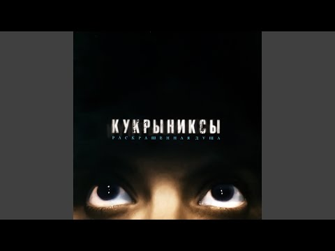 Видео: По раскрашенной душе