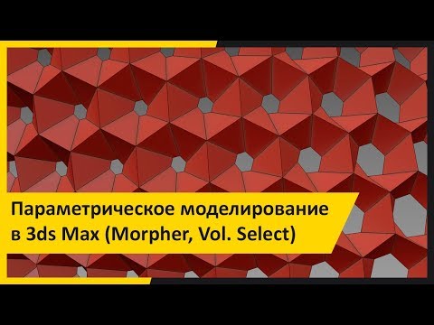 Видео: Параметрическое моделирование в 3ds Max. Модификаторы Morpher и Vol. Select.