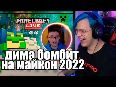 Видео: Пятёрка угарает с реакции Димы Скрынника на Майкон 2022, Minecraft Live 2022  (Нарезка стрима 5opka)