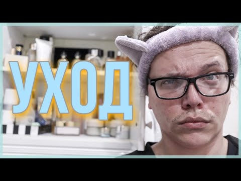 Видео: МОИ СЕКРЕТЫ БЬЮТИ-КРАСОТЫ / УХОД ЗА EBALOM