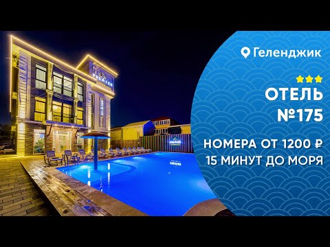 Видео: Трехзвездочный отель  №175 на берегу моря в Геленджике