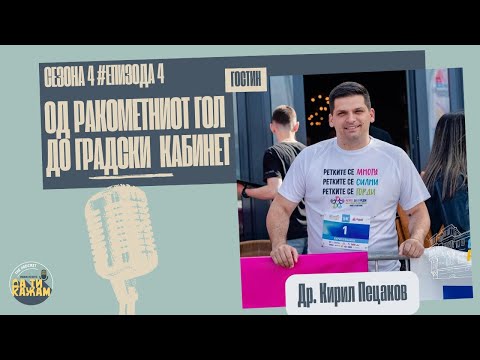 Видео: „Од ракометниот гол до градски кабинет“ | Др. Кирил Пецаков | С04 Е04 - прв дел