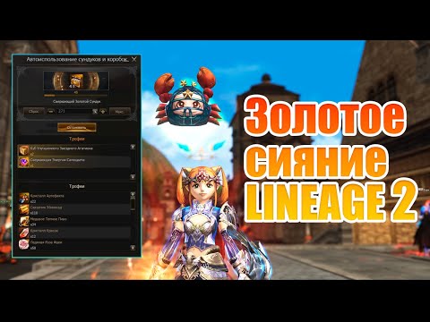 Видео: Настоящее Золотое сияние в Lineage 2 Main. Попробовал новую акцию - лучше бы я не пробовал!