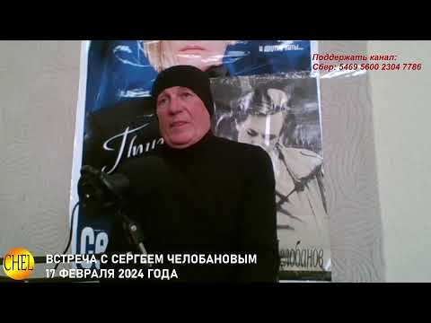 Видео: Онлайн встреча Сергея Васильевича Челобанова с поклонниками
