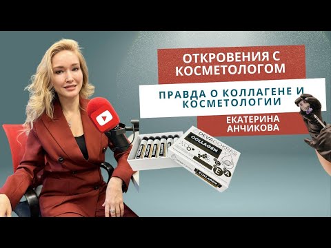 Видео: ВРАЧ-КОСМЕТОЛОГ: ВСЯ ПРАВДА О КОЛЛАГЕНЕ И КОСМЕТОЛОГИИ