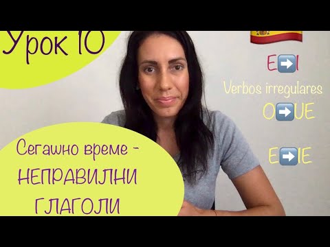 Видео: Урок 10 - СЕГАШНО ВРЕМЕ - 2 част (НЕПРАВИЛНИ ГЛАГОЛИ) - | PRESENTE VERBOS IRREGULARES