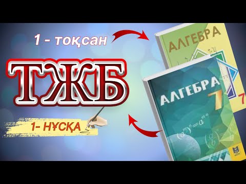 Видео: 7-сынып Алгебра ТЖБ 1-тоқсан 1-нұсқа