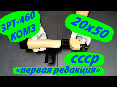 Видео: зрительная труба ЗРТ-460 КОМЗ СССР "первая редакция"