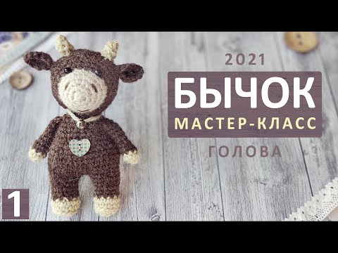 Видео: Бычок крючком. Мастер-класс (часть 1). Вязаный бык символ 2021. МК описание схема. Crocheted bull.