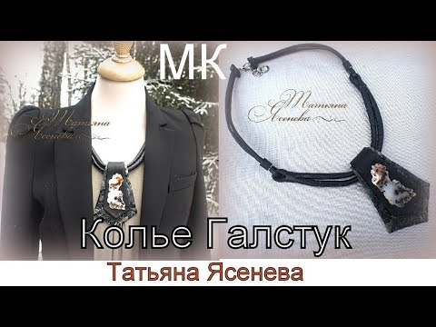 Видео: Мастер Класс  "Колье галстук" Татьяна Ясенева