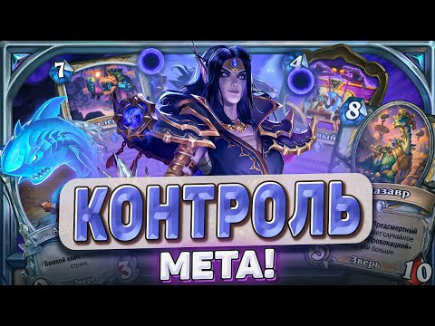 Видео: КОНТРОЛЬ МЕТА! l Hearthstone l Akula