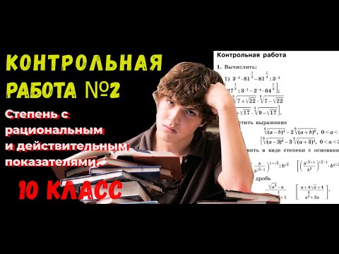 Видео: КР№2_ АЛГЕБРЕА_10 класс _ Степень с рациональным и действительным показателями