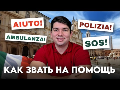 Видео: Итальянская лексика про больницу, болезни и первую помощь