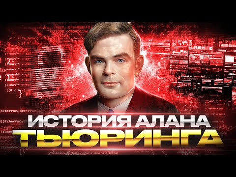 Видео: История IT #3: Биография Алана Тьюринга