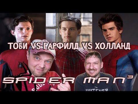 Видео: Тоби VS Гарфилд VS Холланд [Битва титанов #8] РЕАКЦИЯ