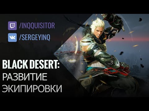 Видео: Black Desert: Плановое развитие экипировки (Новый гайд в описании!)