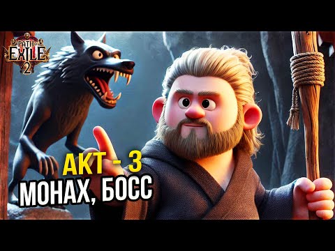 Видео: Path of Exile 2 - ИГРАЕМ ЗА МОНАХА ЧЕРЕЗ МОРОЗ! - 3 АКТ БОСС ПРОХОЖДЕНИЕ