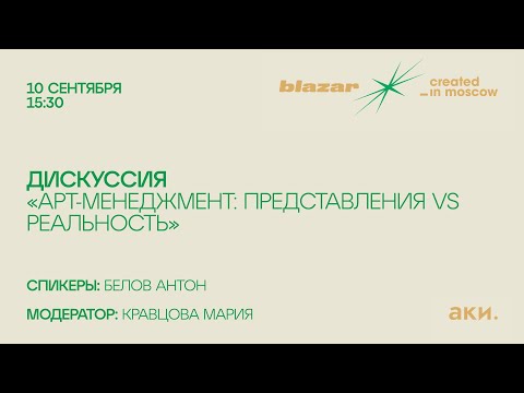 Видео: Дискуссия «Арт-менеджмент: представления vs реальность»