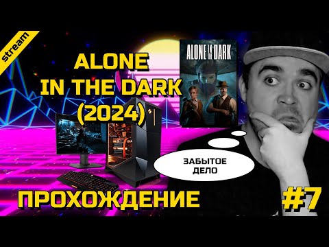 Видео: ALONE IN THE DARK (2024) ► PC ► ПРОХОЖДЕНИЕ ► ЧАСТЬ 7 ► ЗАБЫТОЕ ДЕЛО