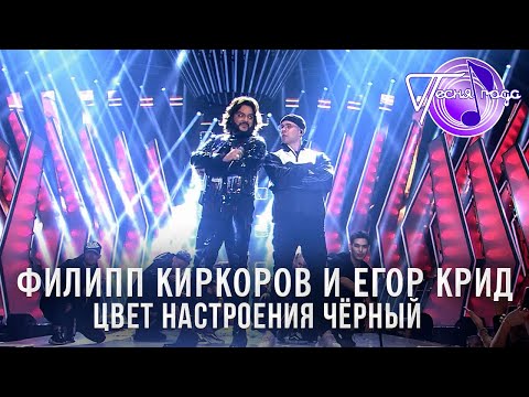 Видео: Филипп Киркоров и Егор Крид - Цвет настроения чёрный | Песня года 2018