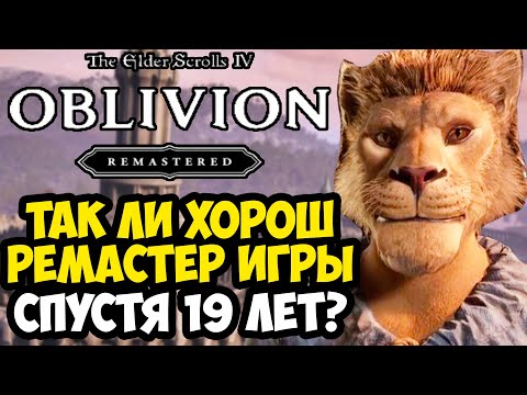 Видео: РЕМАСТЕР ОБЛИВИОНА ВЫШЕЛ СПУСТЯ 19 ЛЕТ! - ОБЗОР ПК-ВЕРСИИ OBLIVION REMASTERED (The Elder Scrolls 4)
