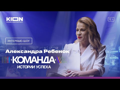 Видео: Интервью-шоу «Команда» с Татьяной Навкой | Александра Ребенок