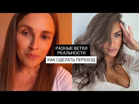 Видео: Что мешает перейти на желаемую ветку реальности? Какой блок в подсознании #силасознания #психология