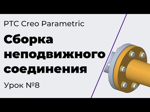 Видео: PTC Creo Parametric. Урок №8. Сборка неподвижного соединения