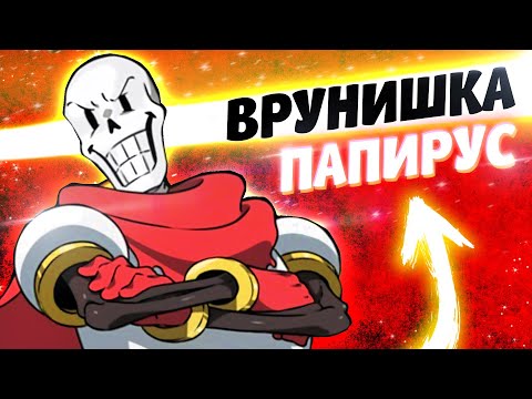 Видео: ПАПИРУС СОВРАЛ САНСУ И ИГРОКУ в Андертейл Undertale