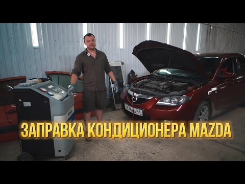 Видео: Заправка кондиционера Mazda 3